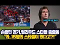 Download Lagu 손흥민 경기,미국 LA 헐리우드 스타들과 배우들이 보려고 기다리고 있는 이유