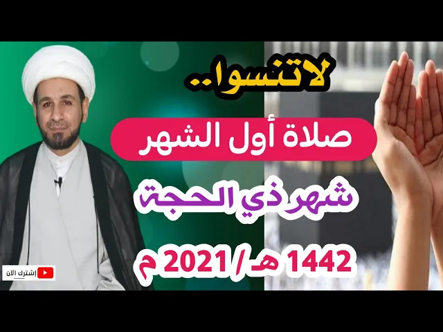 ⁣لاتفوتكم صلاة أول الشهر (شهر ذي الحجة 1442هـ) تشتري بها سلامة الشهر كله