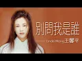 Download Lagu Linda Wong 王馨平 - 別問我是誰 (Bie Wen Wo Shi Shei)【字幕歌词】Chinese Pinyin Lyrics  I  1993年《別問我是誰》專輯。