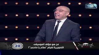 من هو مؤلف الموسيقى التصويرية لفيلم سلام يا صاحبي 