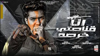 انا قناصتى خرصه مفيجى اى جيها حمو الطيخا توزيع ماندو العالمى البوم انا افيونة طخ طوخ 2022 