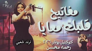مفاتيح قلبك معايا   محسن ترند        كوكتيل روقان و حظ   ترندات شعبى جديد      دندنها