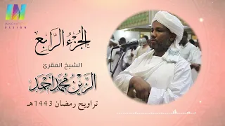 الجزء الرابع تراويح رمضان 1443 2022 الشيخ الزين محمد أحمد Day4 Sheikh Al Zain Muhammad Ahmad 