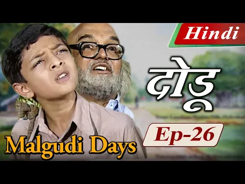 Download MP3 Malgudi Days (Hindi) - मालगुडी डेज़ (हिंदी) - Dodu – दोडू - Episode 26
