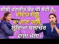 Download Lagu ਰਣਜੀਤ ਕੌਰ ਦੀ ਬੇਟੀ ਨੇ ਗਾਇਆ ਦੀਦਾਰ ਸੰਧੂ ਦਾ ਗਾਣਾ| kamal sidhu | ranjit kaur | new punjabi song 2025