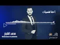 من يوم الله سوانا ترا احنا نفسيات كامله الفنان محمد الشيخ  Mohamad Alshekh