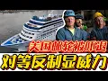 Download Lagu 对等反制生效！美国一邮轮为拒交1167万港务费，取消挂靠中国港口！#中美#港口#关税#船舶