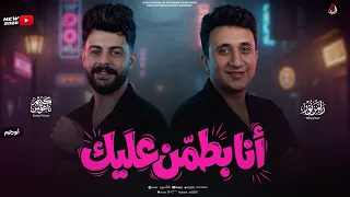 انا بطمن عليك   لو فاكر اني هسيبك   رام  ز نور  ك  ريم ناع  وس   جديد وحصري   ترند التيك توك        دندنها