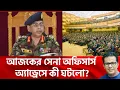 Download Lagu আজকের সেনা অফিসার্স অ্যাড্রেসে কী ঘটলো?