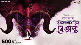 Boukalibarir Bettanto By Souvik Chakraborty | Mir | Gourab | Papiya | Shovan | #GoppoMirerThek EP201