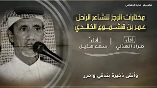 مختارات الرجز للشاعر عمر بن قشموع الخالدي آداء طراد الهذلي سهم هذيل 