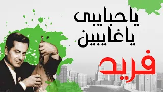                                             ياحبايبى ياغايبين    فريد الاطرش دندنها