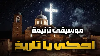 احكي يا تاريخ   برؤية موسيقية جديدة   عيد النيروز      دندنها