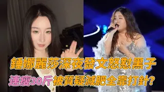 因脂肪肝+胖多囊連瘦30斤被質疑打針減肥很離譜？錘娜麗莎深夜發文怒懟網友！#錘娜麗莎 #李川 #國樂無雙 #锤娜丽莎
