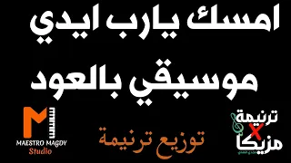 توزيع امسك يارب ايدي موسيقي بالعود دندنها