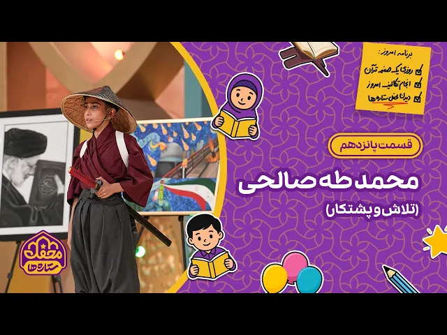 ⭐ محفل ستاره ها | قسمت پانزدهم | محمدطه صالحی