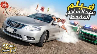 فيلم عبدالسلام المفحط