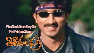 first rank manadhey ra full video song tholi valapu gopichand sneha etv cinema