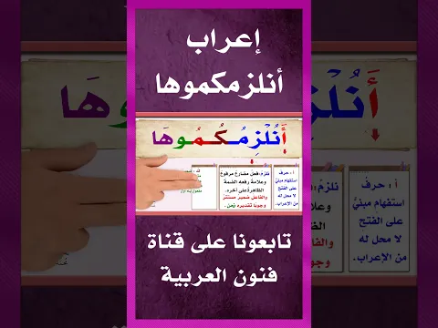 إعراب أنلزمكموها #تعلم_العربية #learnarab #فنون_العربية #النحو #لغتي_الجميلة #لغتنا_العربية