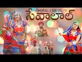 Download Lagu New Sevalal Song||Special Banjara Song||Shalini Rela Re Rela||New Folk Song||Ravinder Gattu