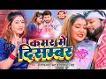 Download Lagu #Video | #नीलकमल_सिंह | कमर में दिसम्बर | #Neelkamal Singh, #Shivani Singh | Bhojpuri Hits Song