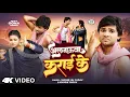 Lagu #Video - Algauwa Karai Ke - #SudhirLalYadav - #AlgauwaKaraiKe - #KhushiYadav - New Bhojpuri Song 2025
