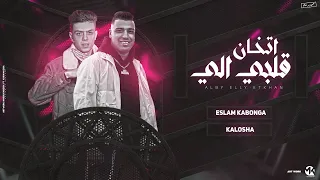 مهرجان قلبي اللي اتخان انت علي نظام مفيش زميل غناء كلوشه اسلام كابونجا توزيع قط كرموز 2024 