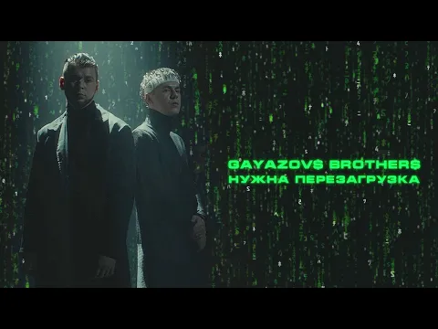 Download MP3 GAYAZOV$ BROTHER$ - НУЖНА ПЕРЕЗАГРУЗКА