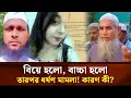Lagu মেয়ের বাবার দাবি বিয়ে হয়নি! তাহলে বাচ্চা কীভাবে? | Face The People