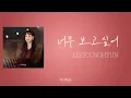 [가사클립] 이영현 Lee Young Hyun '너무 보고싶어' (더 리슨: 우리가 머문 계절)