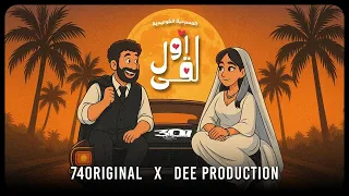 74 Original الإعلان الرسمي لمسرحية اول لقى 2025 Prod By DEE PRODUCTION 