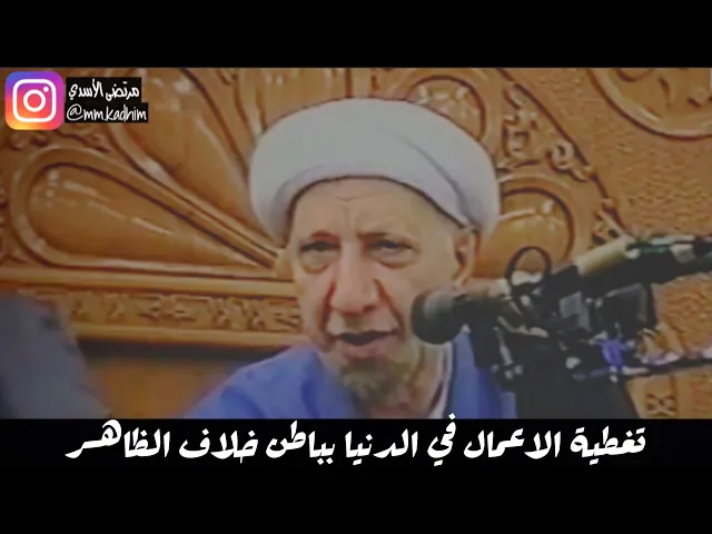 الشيخ الدكتور احمد الوائلي (رحمة الله) | تغطية الاعمال في الدنيا بباطن خلاف الظاهر 🎭