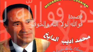 فوالله لولا الله والخوف محمد اديب الدايخ 