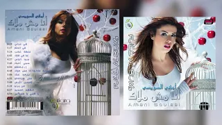 أماني السويسي   يا قلبي يا مسكين دندنها