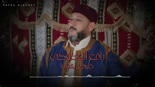 رافع العكوكي خليهم يقولو والنضيف نضيف       دندنها