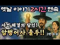 Download Lagu 무엇이든 해결해드립니다!! 암행어사 춘삼과 조수 춘자 이야기 2편 모음!!/자면서 듣는 옛날이야기 2시간 연속/중간광고 없는 옛날이야기,민담,오디오북,암행어사