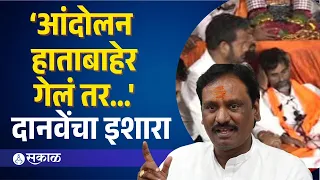 'आंदोलन हाताबाहेर गेलं तर... गावागावात लोक रस्त्यावर!' Ambadas Danve
