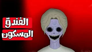 الفندق المسكون قصص رعب انيميشن 