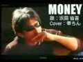 浜田省吾「MONEY」歌詞をイメージして映像を作ってみました☆Song by幸ちん