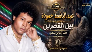 عبد الباسط حمودة بين القصرين دندنها