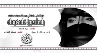 شيلة العيد اقبل ياغالي ياصاحبي عاد عيدك طرب 2017 اداء عبدالله ال جفران 