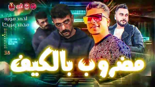 ضربوني بالكيف حقي راجع راجع مسلسل حق عرب احمد موزه السلطان 2025 