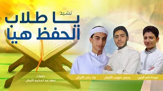 أنشودة يا طلاب الحفظ هي ا كلمات سعد الأبرش القرآن الكريم 