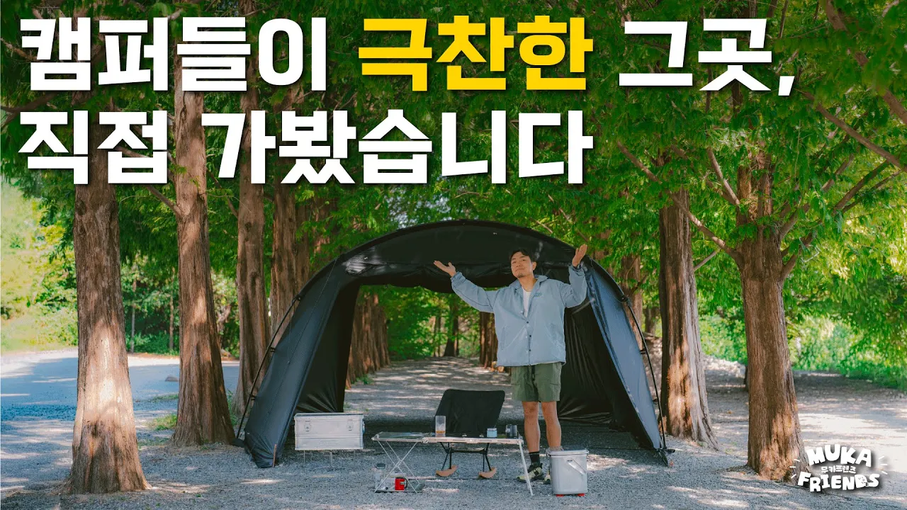 캠핑장 평점 탑티어, 과연 어떨까? 평점4.96 리뷰2천개! (디얼스 테라코어) 썸네일