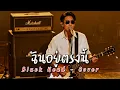 ฉันอยู่ตรงนี้ - Black Head - Cover by 888 Beat