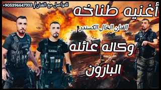 من اولكم واخركم   واحد واحد يكسركوم   الفنان الخال الكسندر اغنيه مطانيخ وكالة عائلة البارون دمار  دندنها