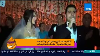 عسل أبيض                 الفنان محمد أنور يغني في ليلة زفافه  يخرب بيتك يا جواز  على ألحان كايروكي دندنها