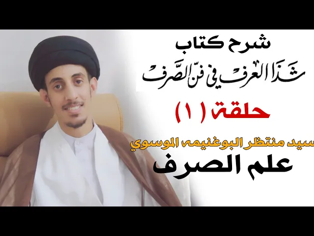 ⁣(1)شذا العرف في فن الصرف، تعريفه، موضوعه، واضعه، حكم الشرع فيه || سيد منتظر البوغنيمه الموسوي