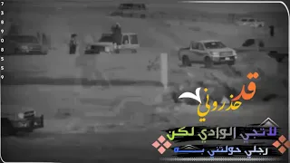 شيله قد حذروني لاتجي الوادي لكن رجلي حولتني به       دندنها