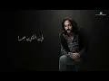 Bahaa Sultan ... El Omr Kollo | Lyrics Video 2023 | بهاء سلطان … العمر كله